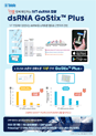 다카라 dsRNA GoStix Plus_Flyer